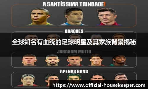 全球知名有血统的足球明星及其家族背景揭秘