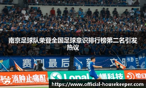 南京足球队荣登全国足球意识排行榜第二名引发热议