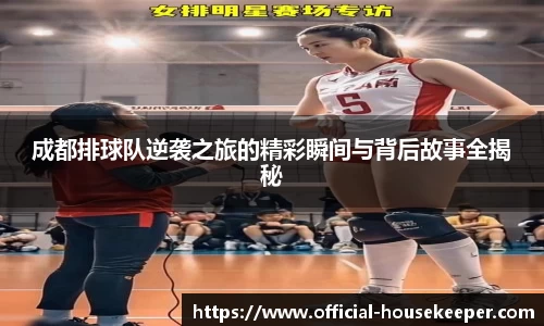 成都排球队逆袭之旅的精彩瞬间与背后故事全揭秘