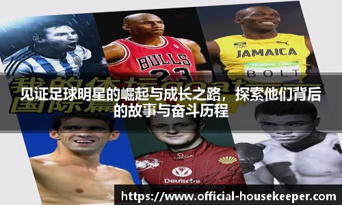 见证足球明星的崛起与成长之路，探索他们背后的故事与奋斗历程