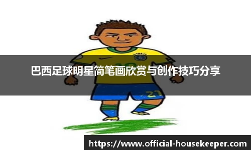 巴西足球明星简笔画欣赏与创作技巧分享