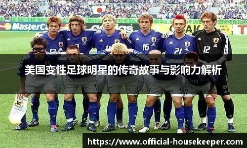 美国变性足球明星的传奇故事与影响力解析