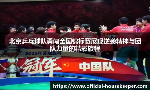 北京乒乓球队勇闯全国锦标赛展现逆袭精神与团队力量的精彩旅程