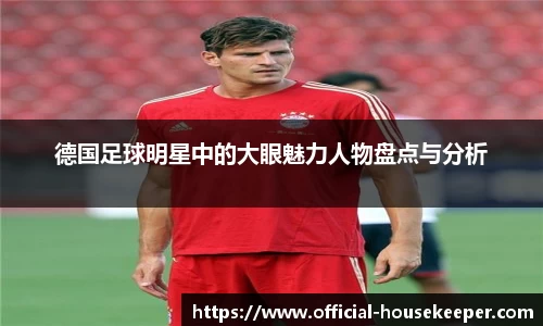 德国足球明星中的大眼魅力人物盘点与分析